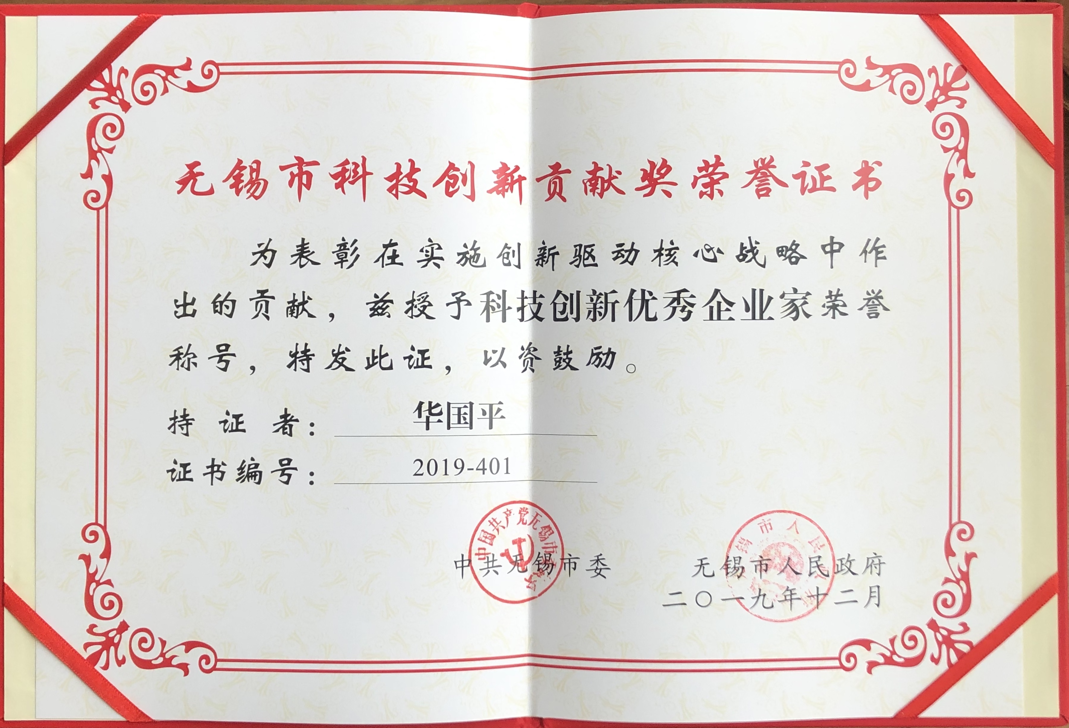 英国上市公司365董事长华国平先生获得2019年度 &ldquo;无锡市科技创新优秀企业家&rdquo;