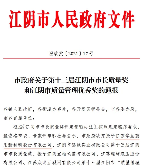 英国上市公司365荣获第十三届&ldquo;江阴市市长质量奖&rdquo;