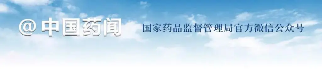 国家药品监督管理局当选国际人用药品注册技术协调会管理委员会成员