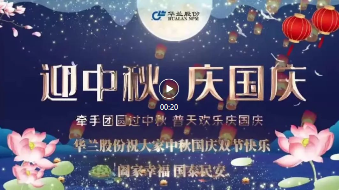 情满中秋 &middot; 礼赞国庆