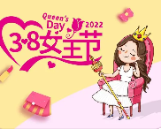 WOMEN 拥有无限可能！妇女节快乐！