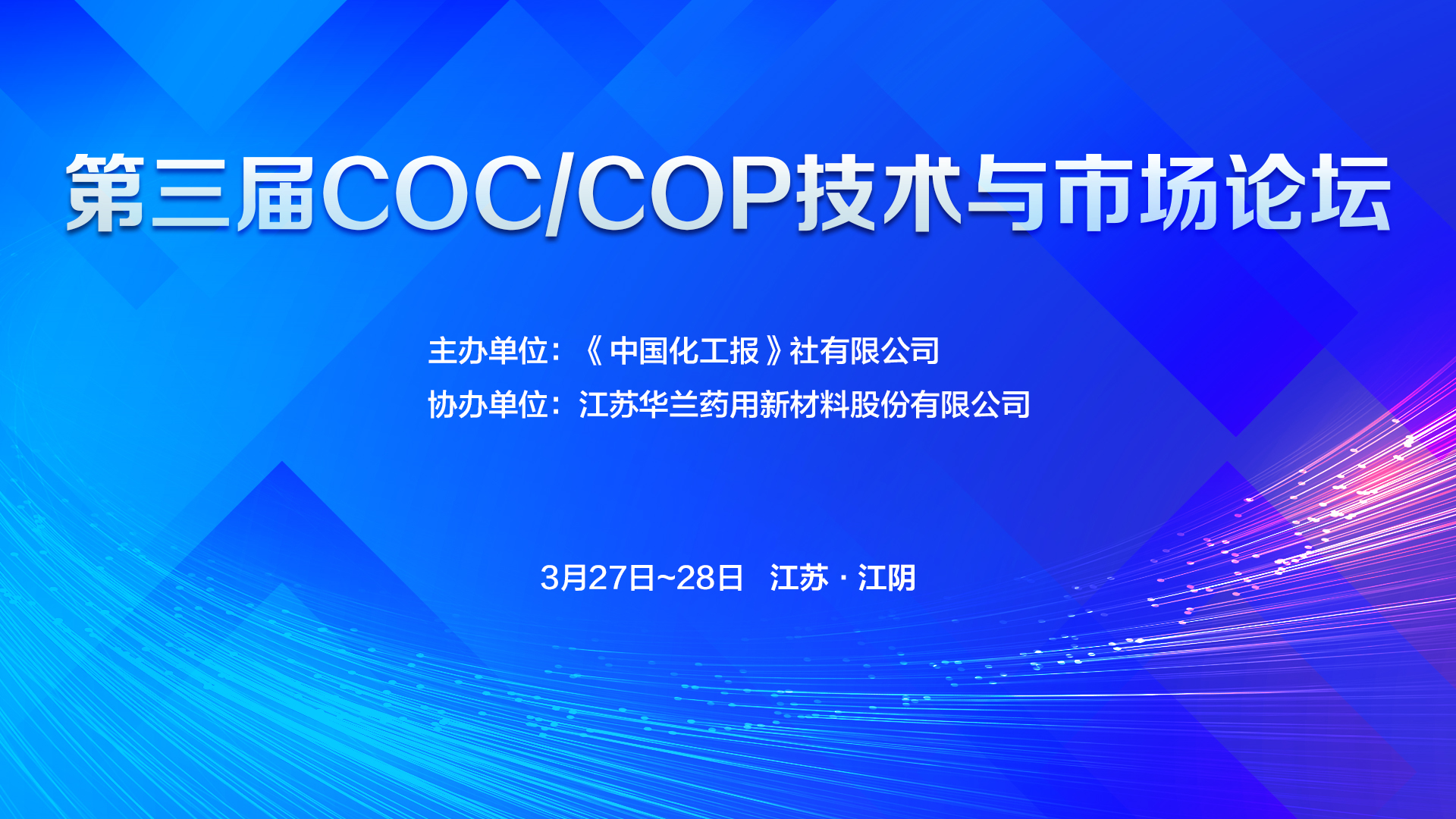 第三届COC/COP技术与市场论坛完美收官