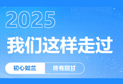 【时间走过，守护不变】这是我们共同的2025记忆