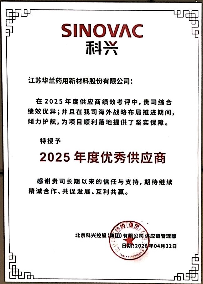 2025年度科兴优秀供应商