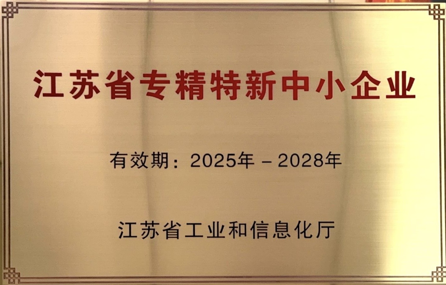 2026.7江苏省专精特新中小企业